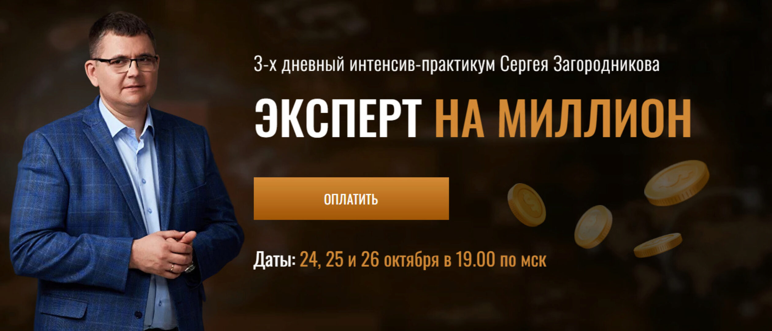 Экспрет на миллион (Сергей Загородников)