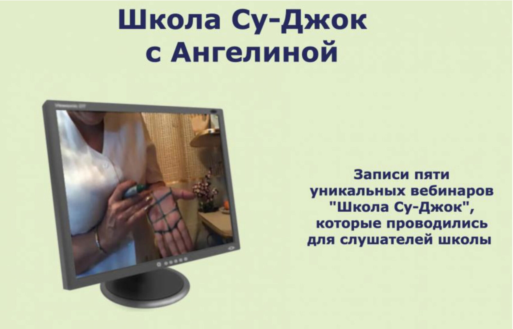 Записи пяти вебинаров «Школа Су-Джок», 2015 (Ангелина Пасхалиди)