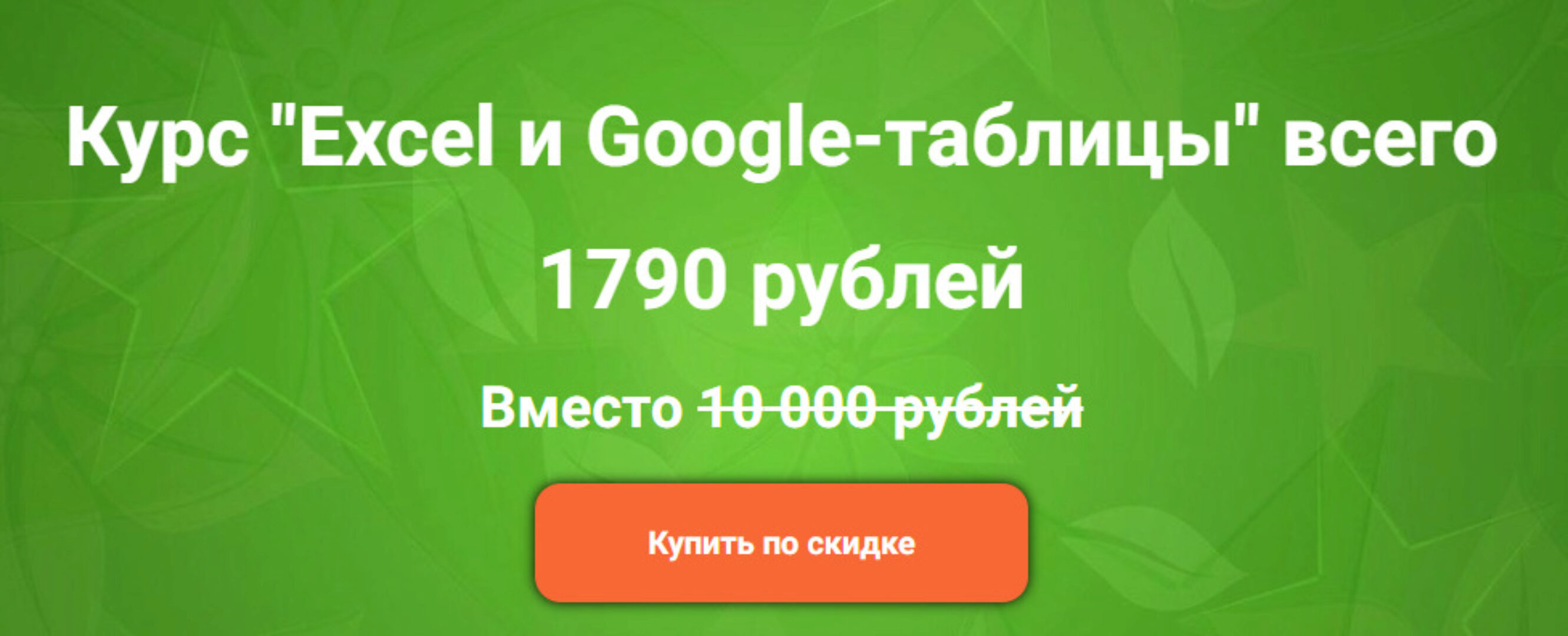 [empireschool] Excel и Google-таблицы (Дамир Халилов)
