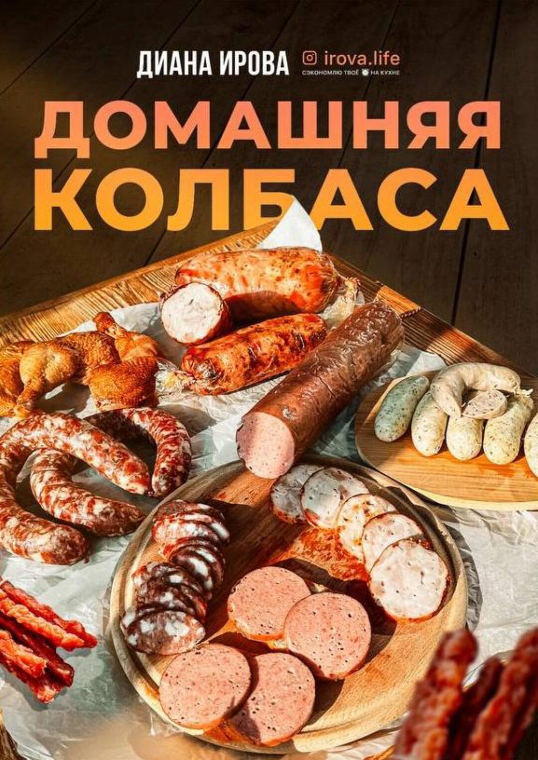 [irova-life] Домашняя колбаса (Диана Ирова)