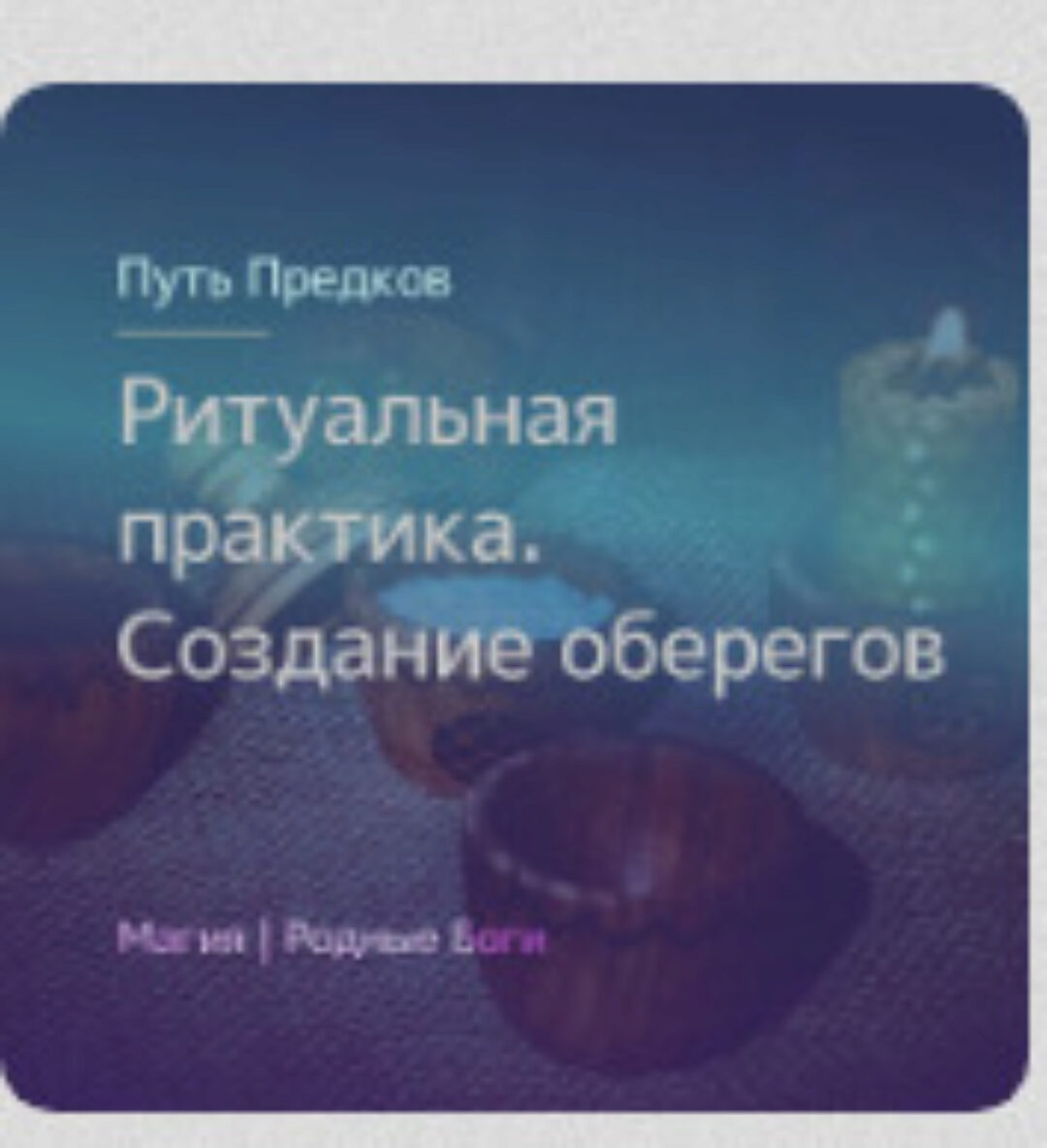 [Магия севера] Ритуальная практика: создание оберегов, омулетов, коноков, апотропеев (Ирина Иванова)