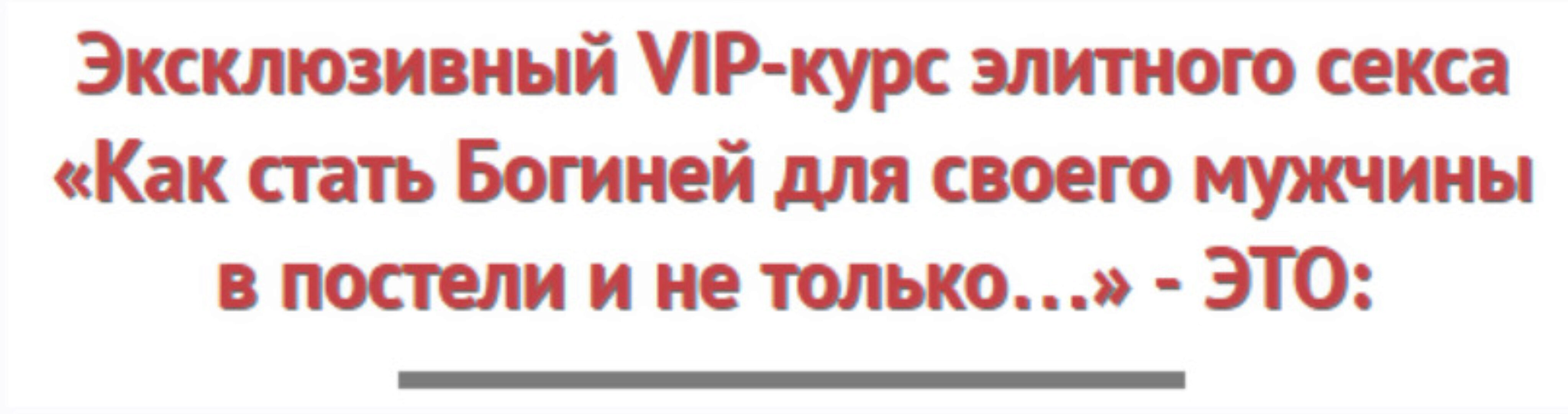 Как стать Богиней для своего мужчины  в постели и не только (Ирина Ляхова)