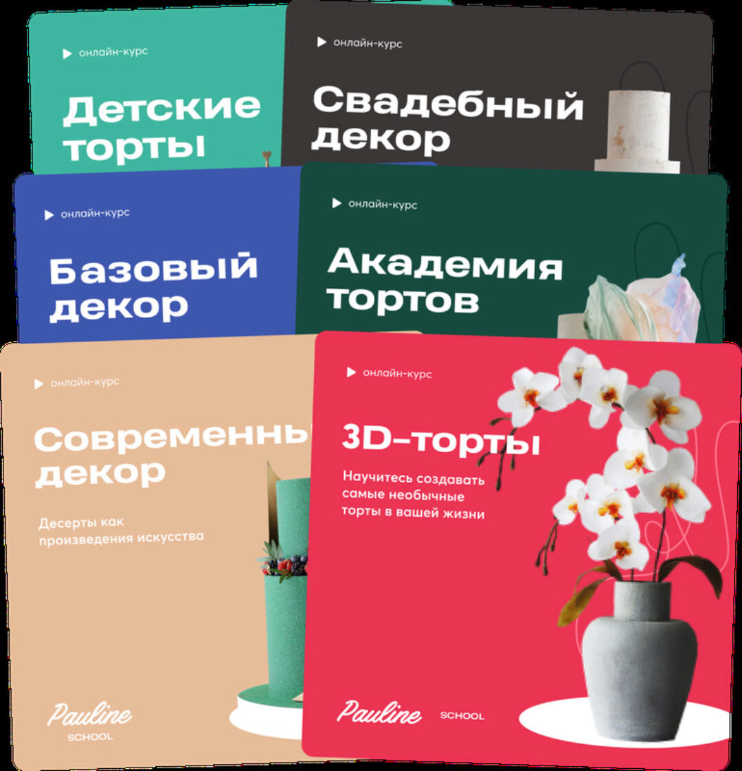 [Pauline School] Академия тортов + Базовый декор + Свадебный декор + 3Д торты + Детские торты (Полина Филимонова)