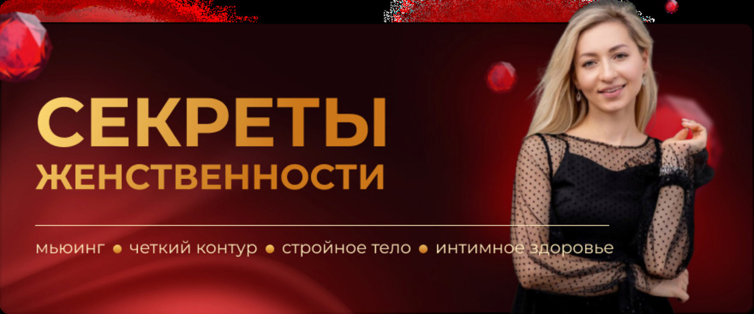 Секреты женственности мьюинг, четкий контур, стройное тело и интимное здоровье (Инна Алфёрова)