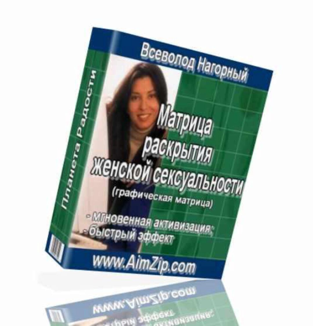 Матрица Раскрытие женской сексуальности (Всеволод Нагорный)