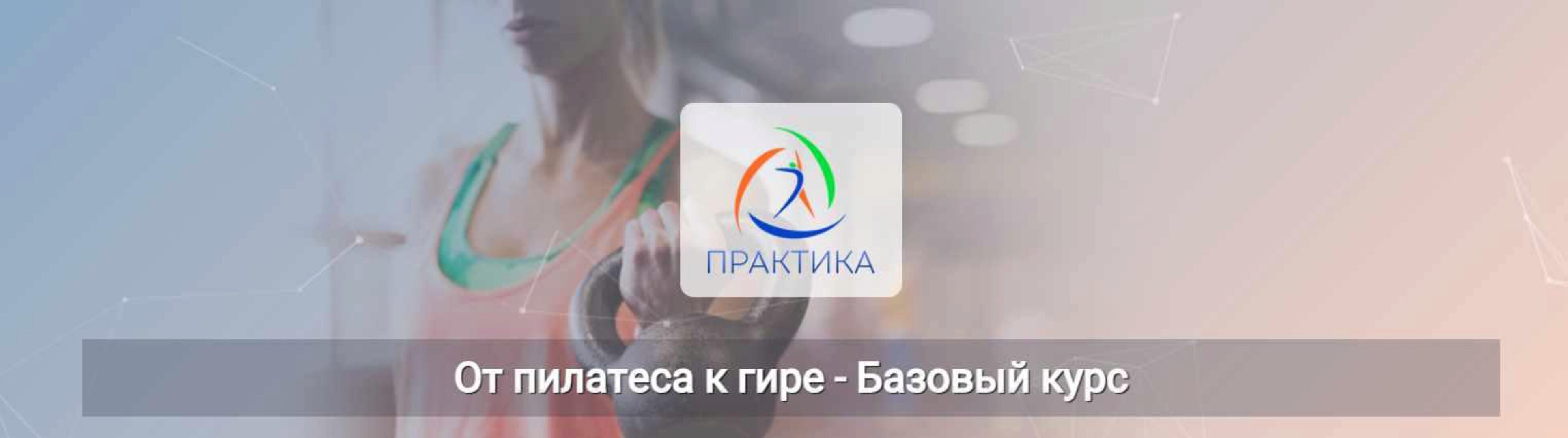 [Центр практика] От пилатеса к гире. Базовый курс (Евгений Кабацков)