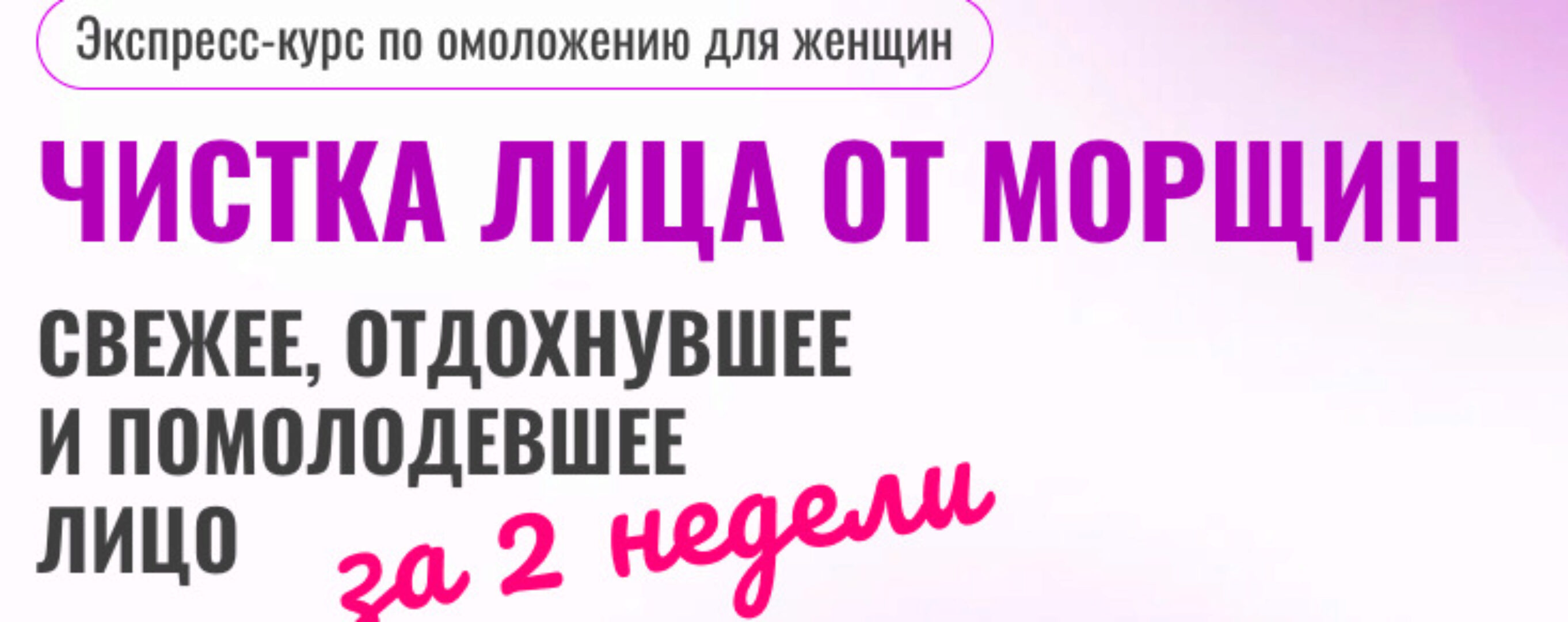 Чистка лица от морщин. Экспресс-курс по омоложению для женщин (Ольга Ерёмина)