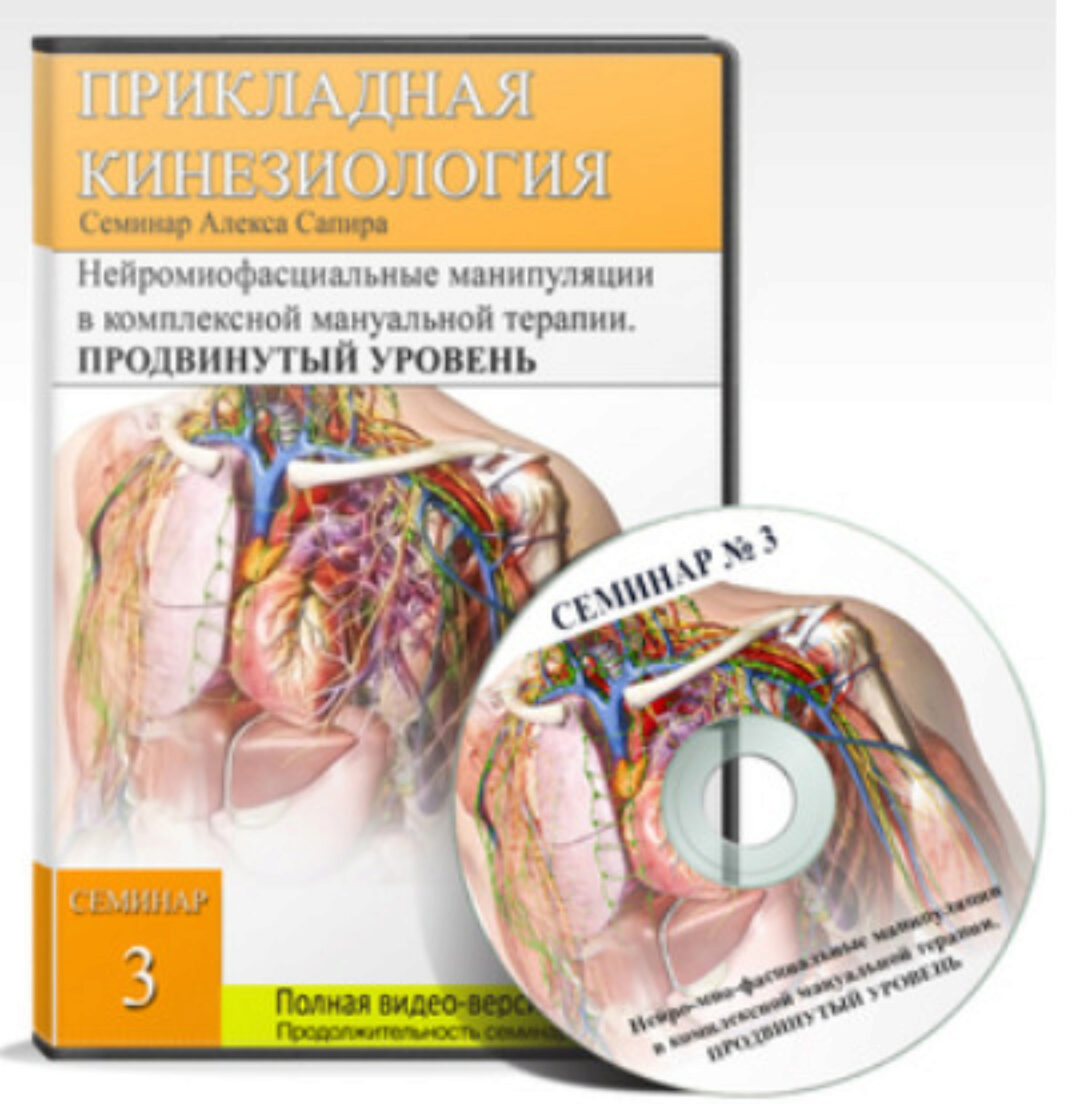 Нейро-мио-фасциальные манипуляции в комплексной мануальной терапии. Уровень PRO (Алекс Сапир)