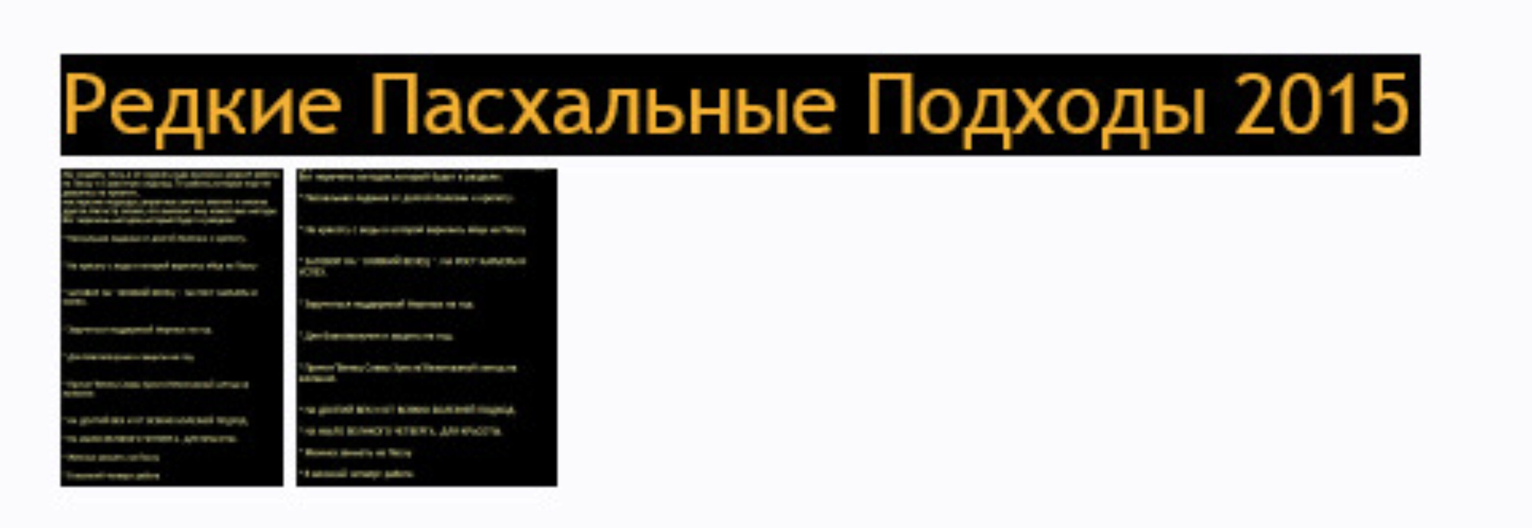 [Общество тайных знаний] Редкие пасхальные подходы
