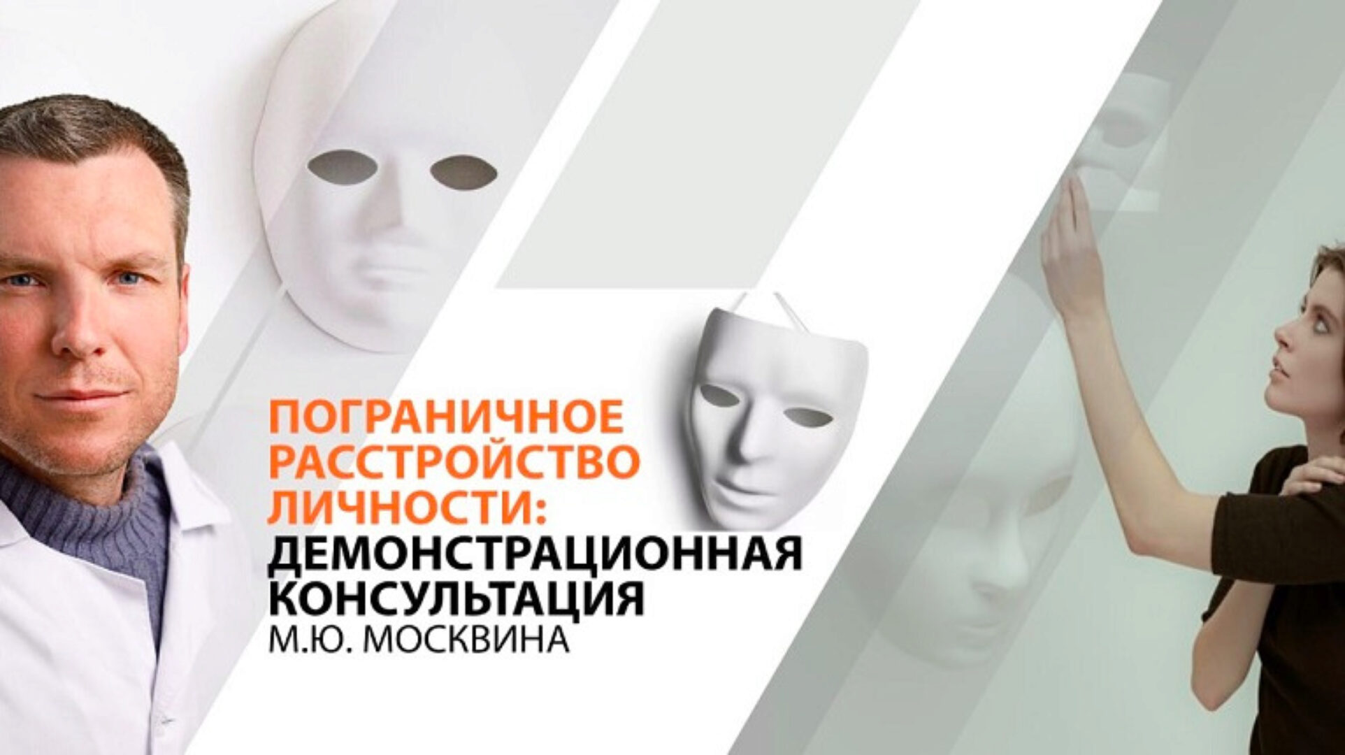 Пограничное расстройство личности: демонстрационная консультация (Михаил Москвин)