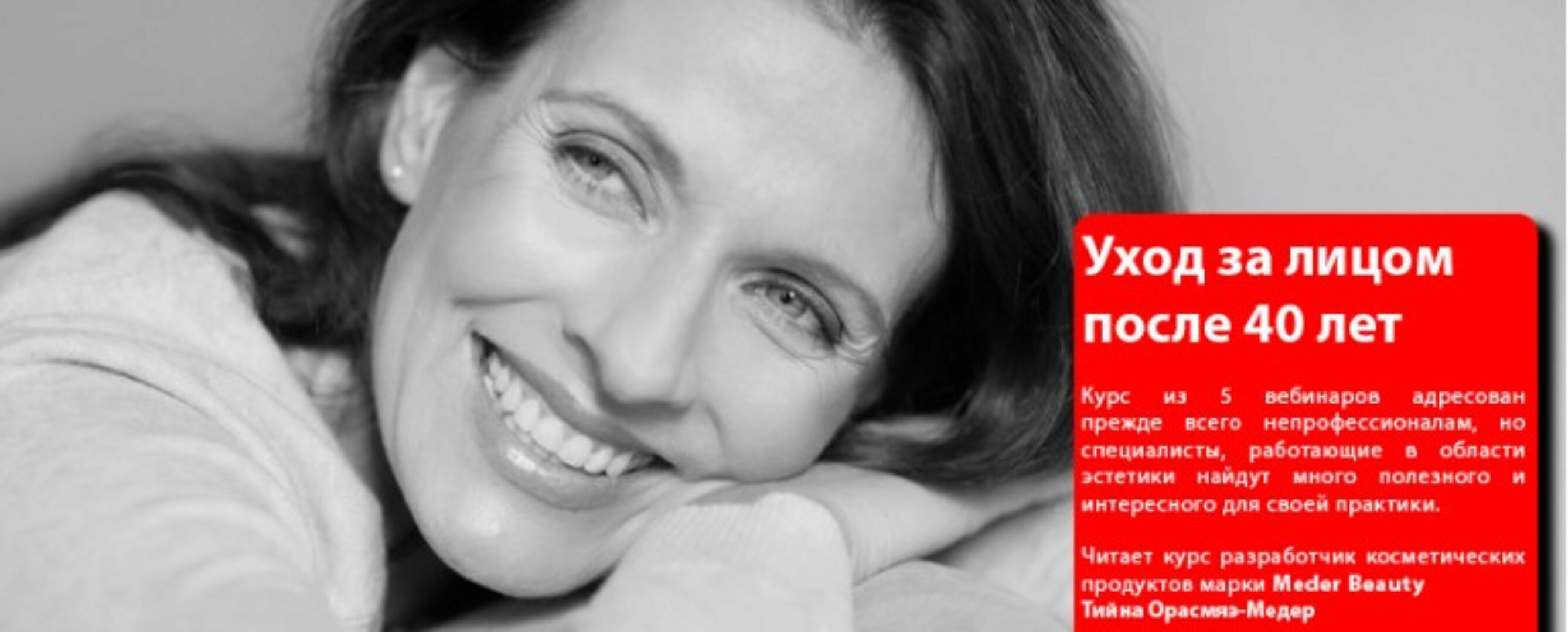 Уход за лицом после 40 лет (Тийна Орасмяэ-Медер)