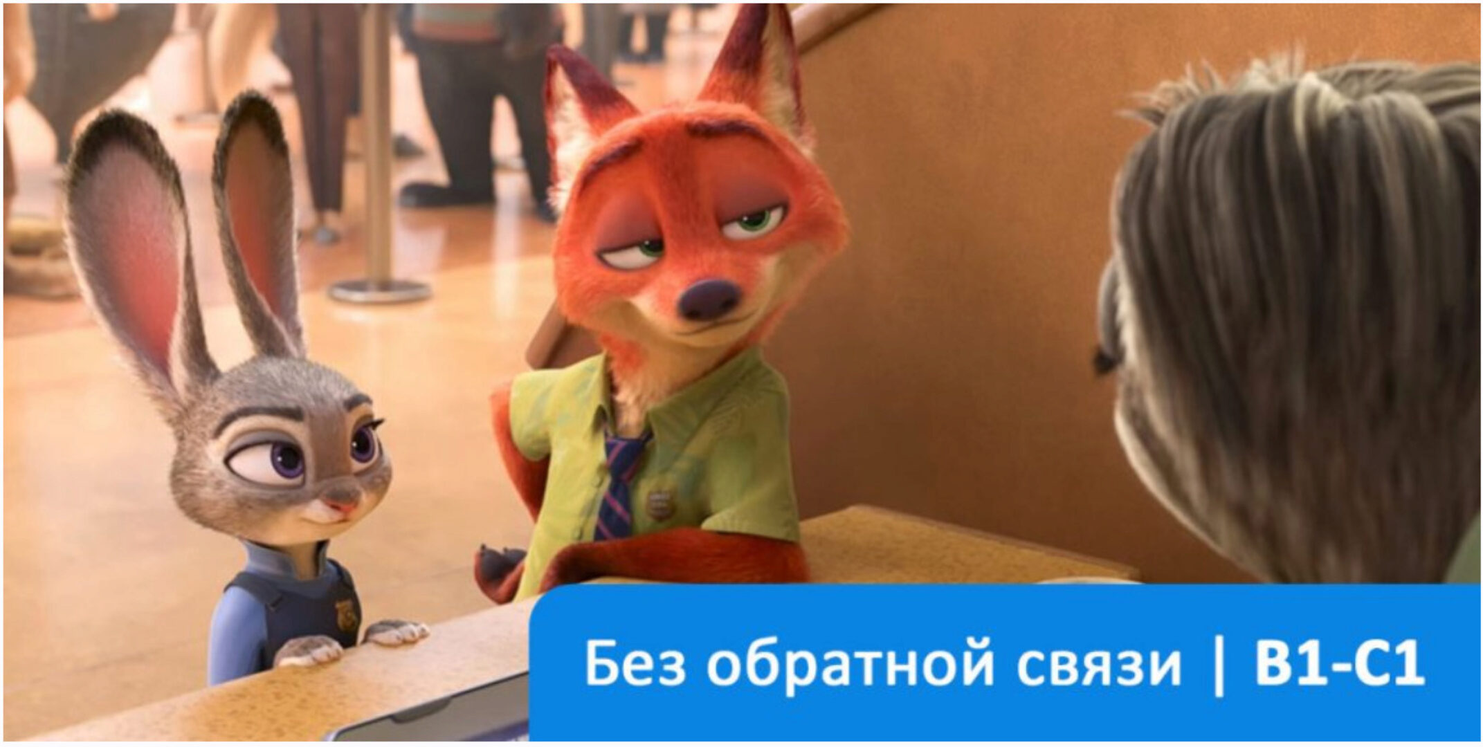 [Deutsch.mit] Zoomania. Немецкий язык