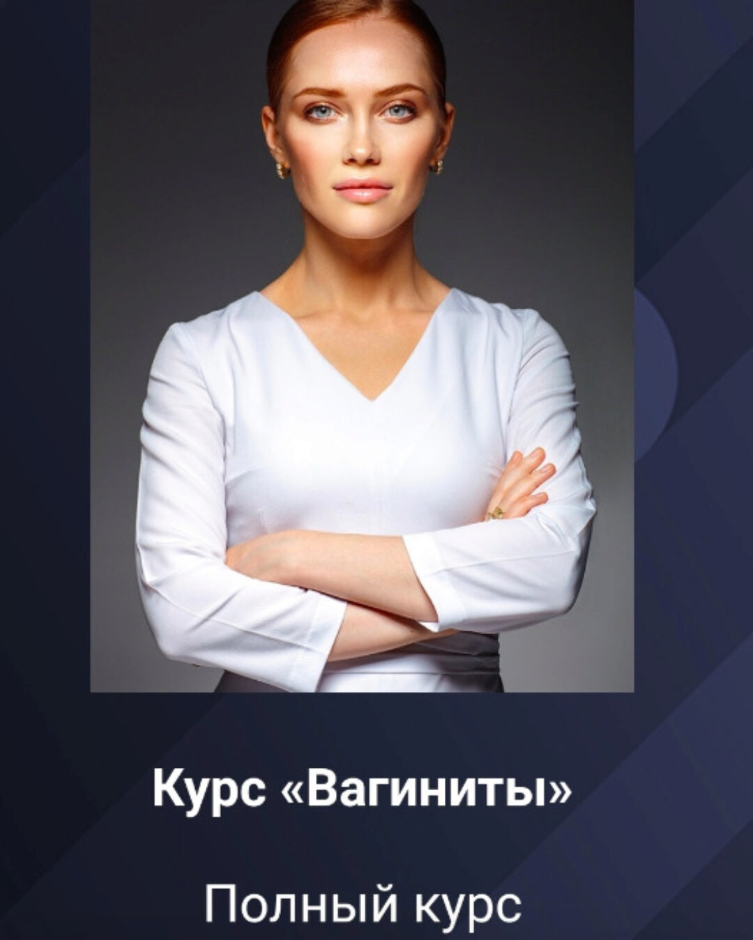 Вагиниты. Полный курс (Ольга Белоконь)