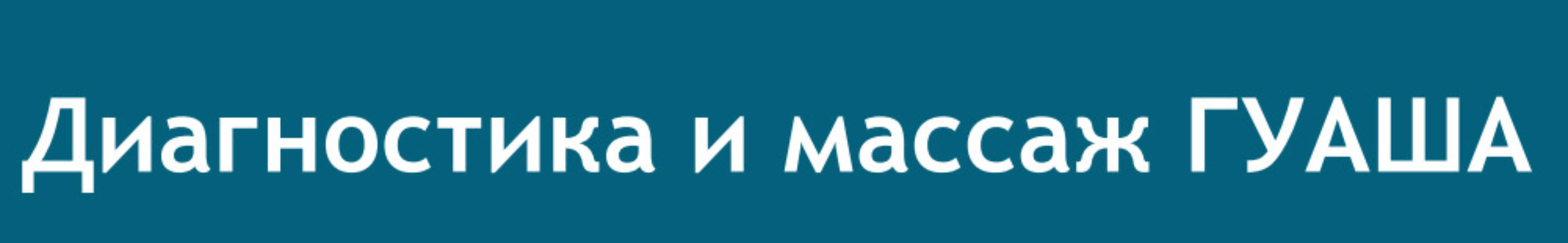 Диагностика и массаж гуаша (Елена Валамова)