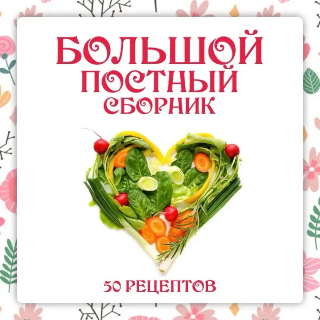 [Ленивый кулинар] Большой постный сборник (Ольга Данчук, Елена Воронцова)