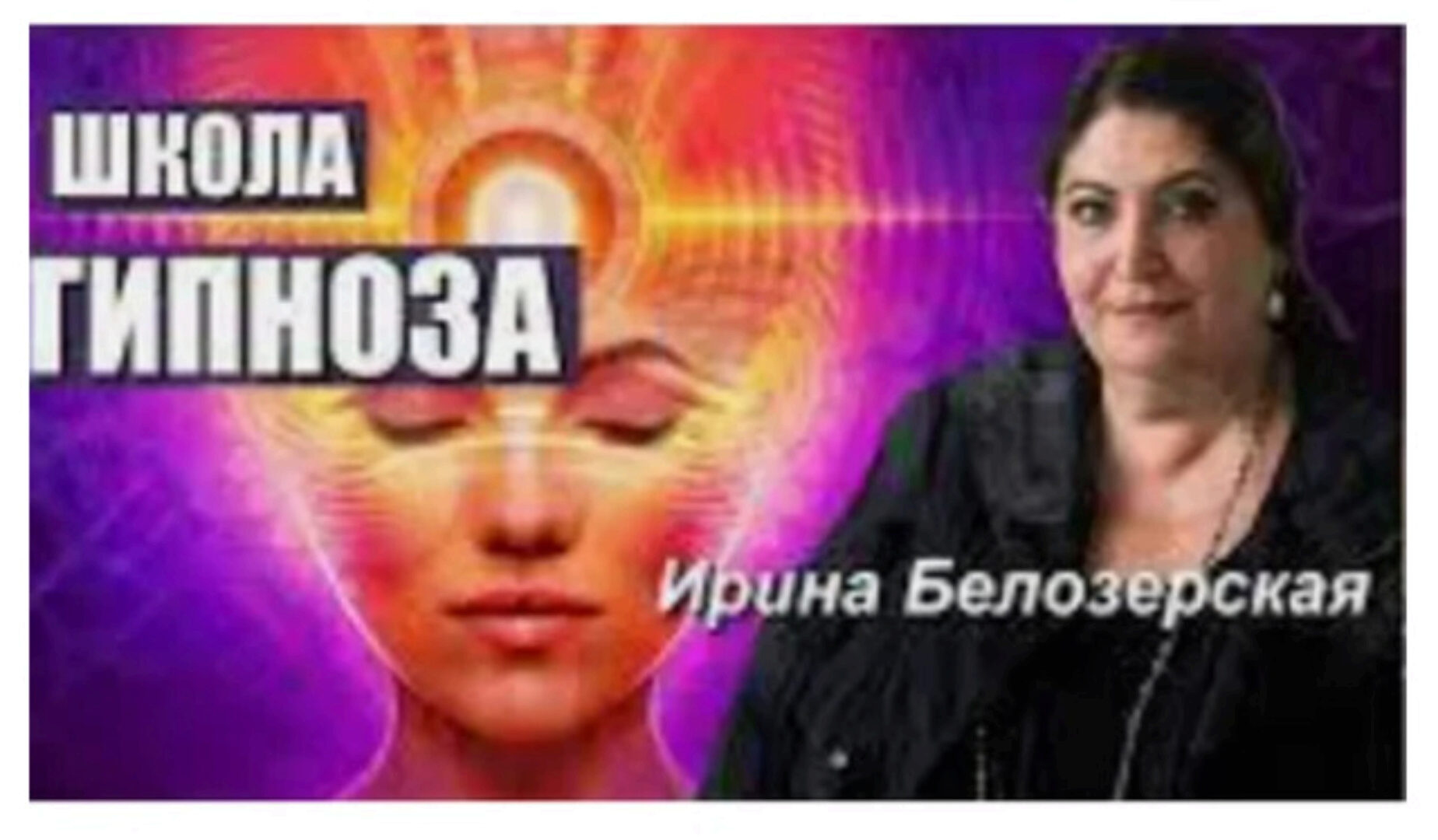 Мысленный гипноз и телепатия (Ирина Белозерская)