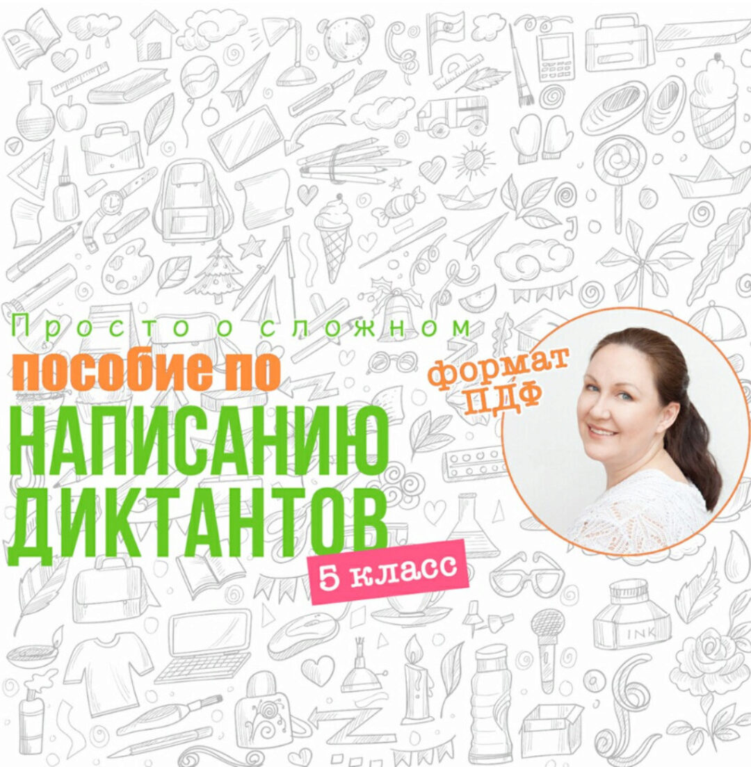 [Просто о сложном] 50 диктантов для списывания, 5 класс (Ирина Мезенцева)