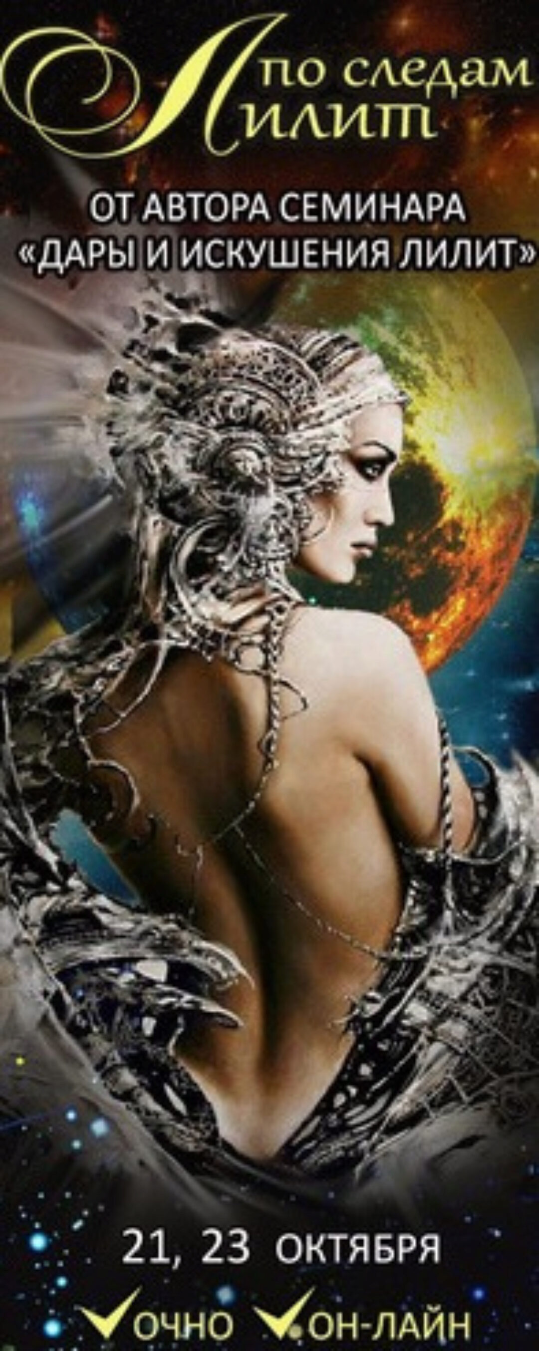 Астрология По следам Лилит (Екатерина Вишневская)