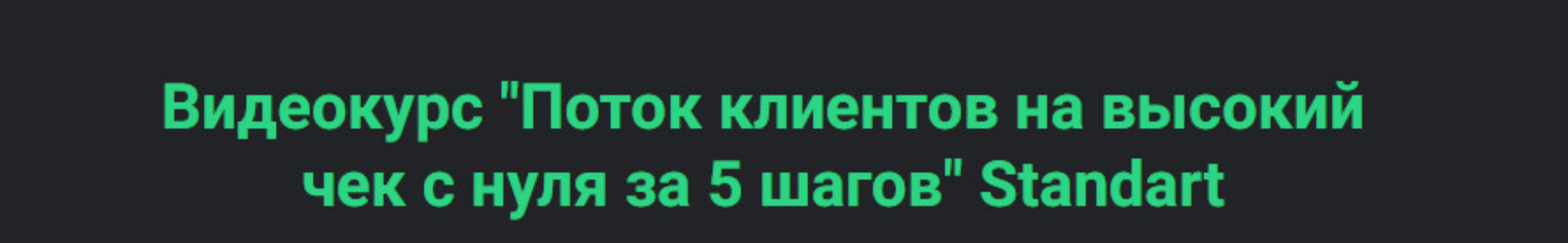 Поток клиентов на высокий чек с нуля за 5 шагов. Standart (Сергей Загородников)