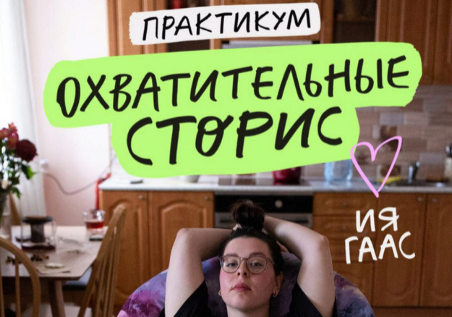 Охватительные сторис (Ия Гаас)