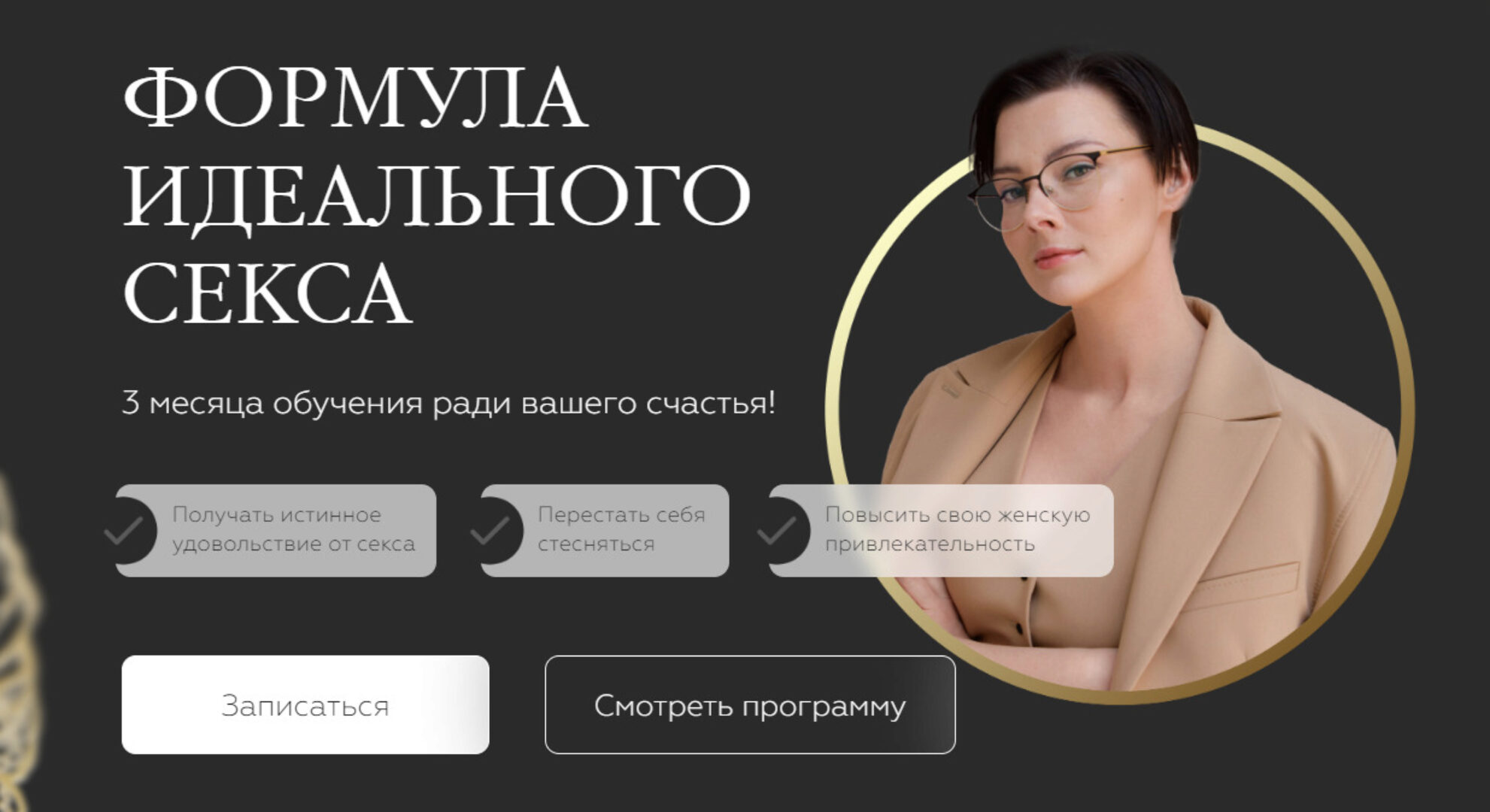 Формула Идеального Секса. Тариф Про. Май 2024 (Оксана Бачинская)