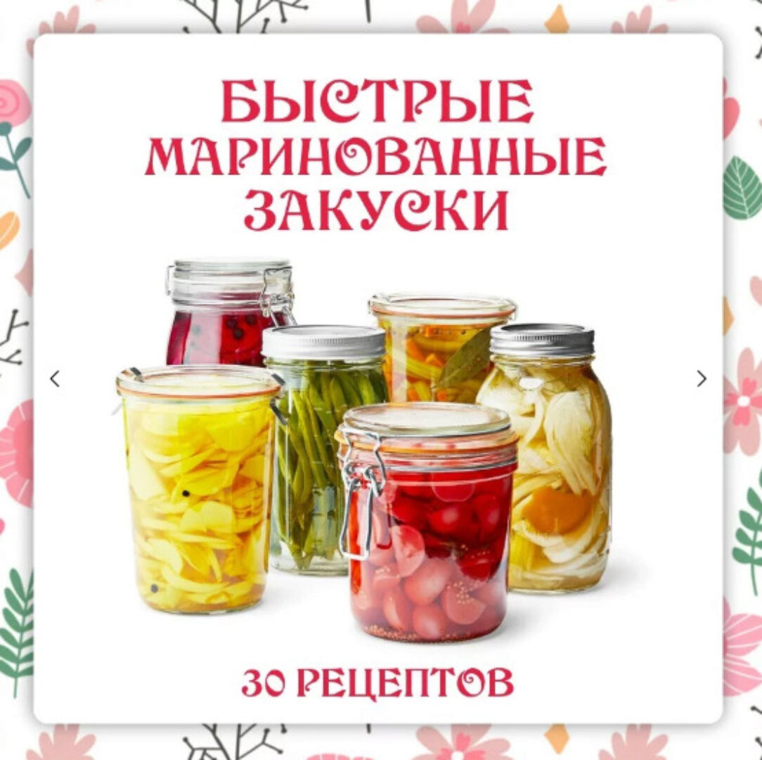 [Ленивый кулинар] Маринованные закуски 2.0 (Ольга Данчук, Елена Воронцова)