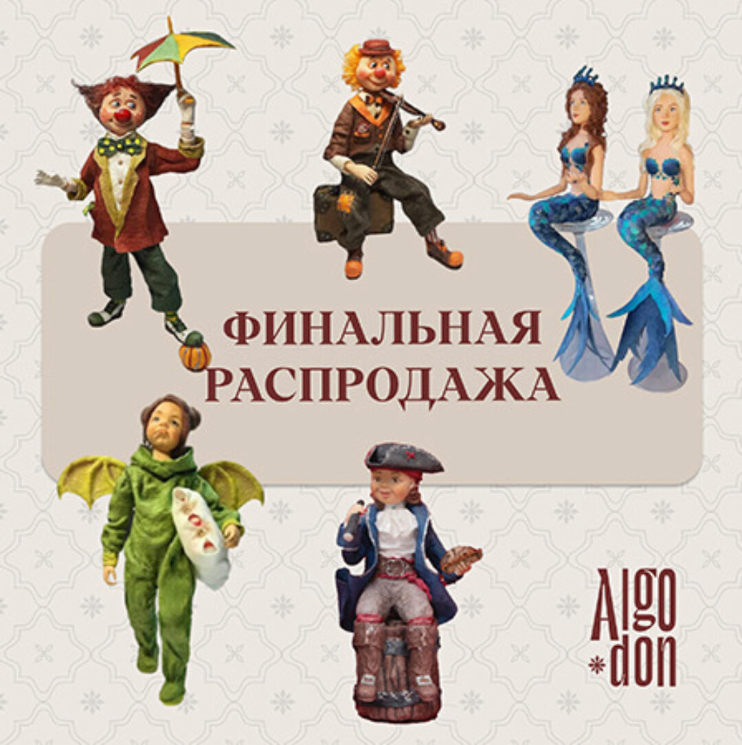 [Альгодон] Финальная распродажа. Четыре архивных Мастер класса. Русалочка, Пират, Дракон, Клоуны (Марина Романова)