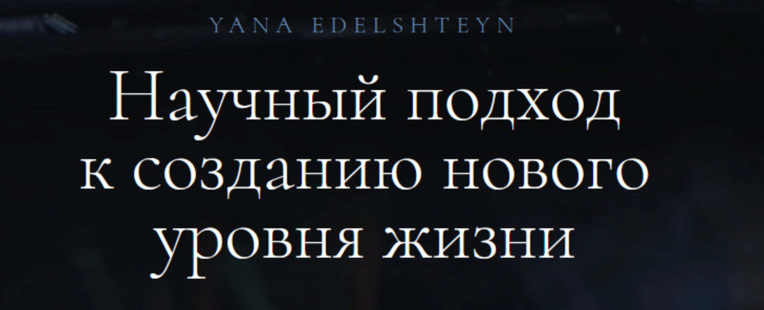 Ясновидение + Метод программирования мозга (Яна Эдельштейн)