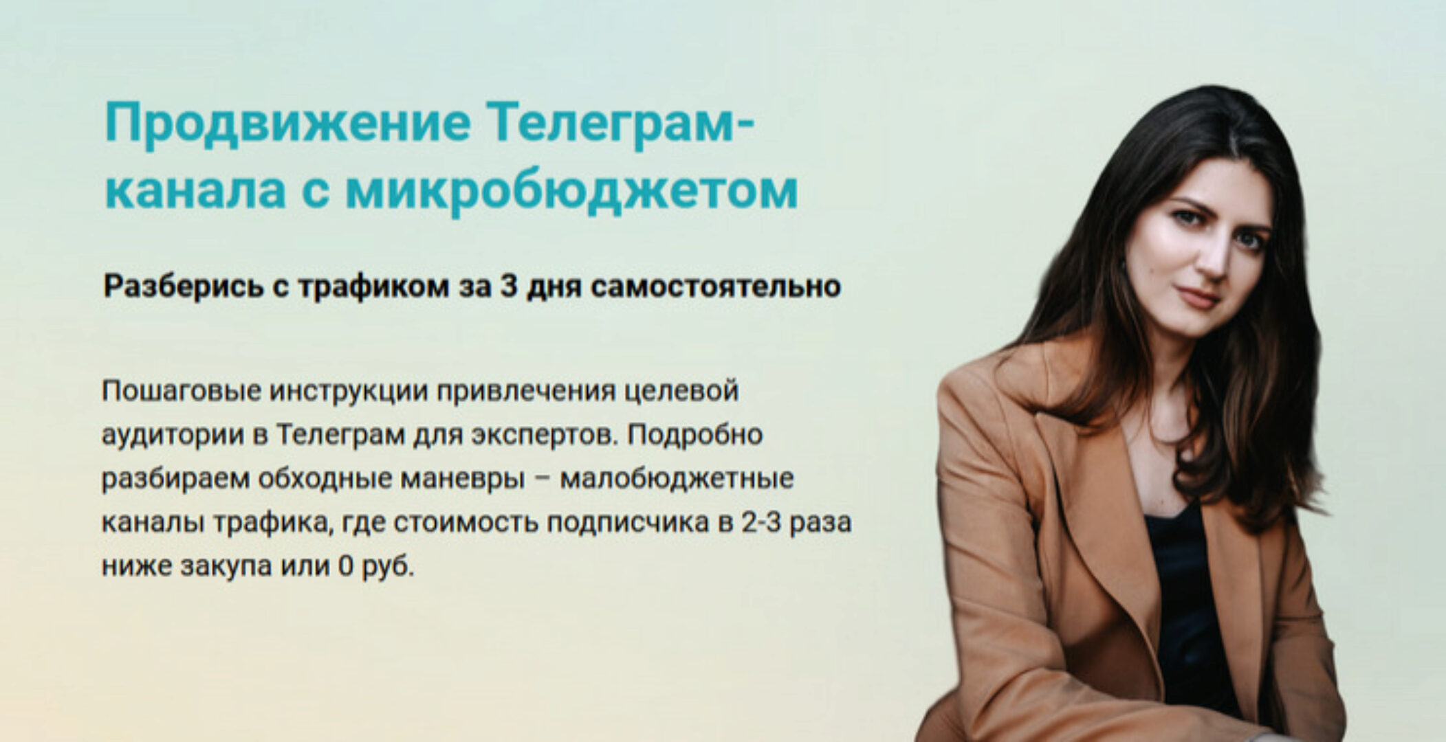 Продвижение Телеграм-канала с микробюджетом (Виктория Гурина)