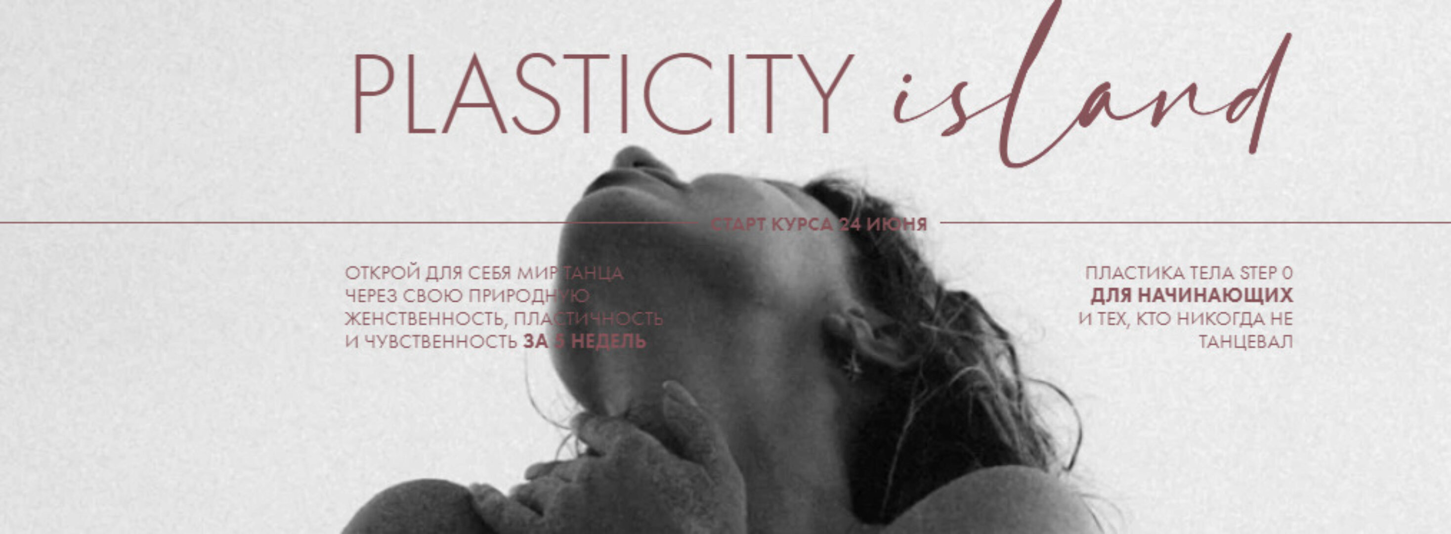Plasticity Island. Step 0. Тариф Самостоятельный (Евгения Мишустина)