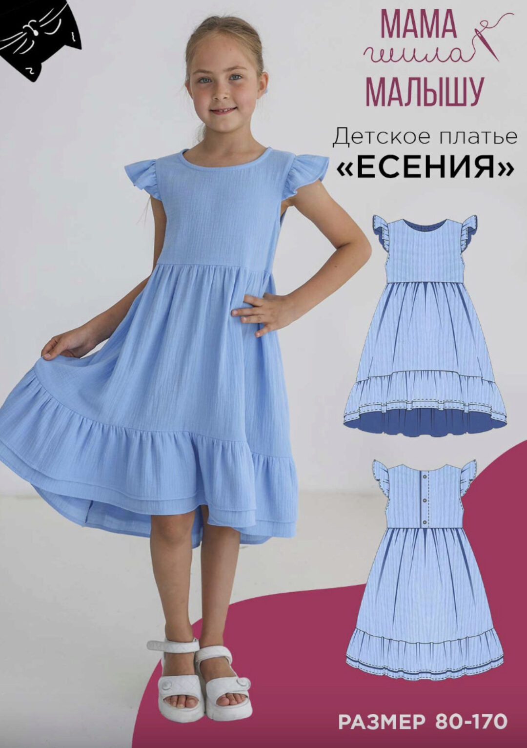 [Мама шила малышу] Детское платье Есения. Размер 80-170 (Алина Шаймуратова)