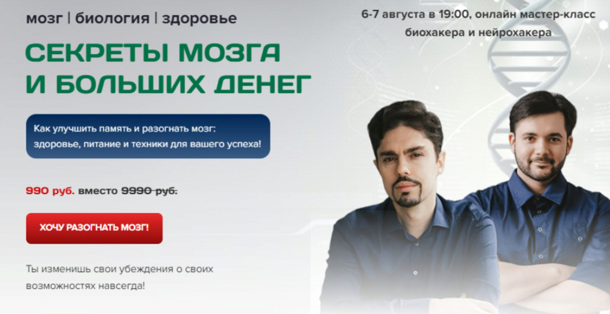 Секреты мозга и больших денег (Николай Ягодкин, Евгений Козлов)