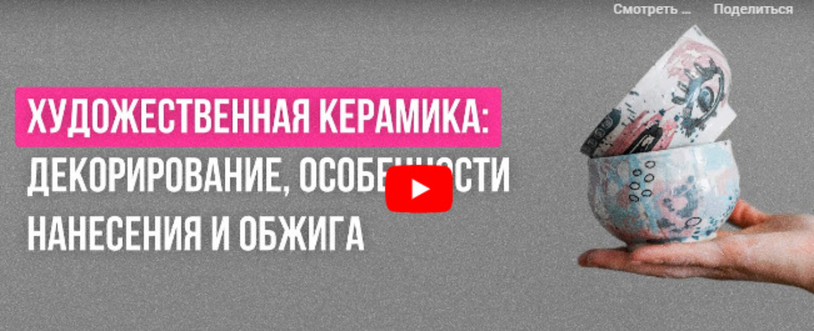 [Инфоурок] Художественная керамика: декорирование, особенности нанесения и обжига (Милана Курмамбаева)