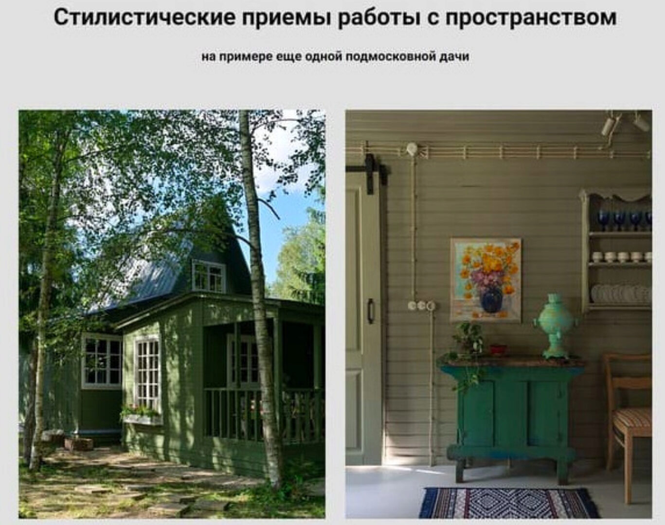 Стилистические приемы работы с пространством (Анна Эрман)