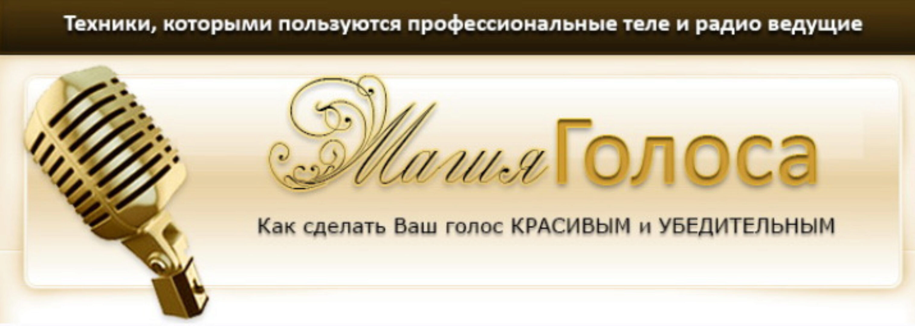 Магия голоса (Алена Никольская)