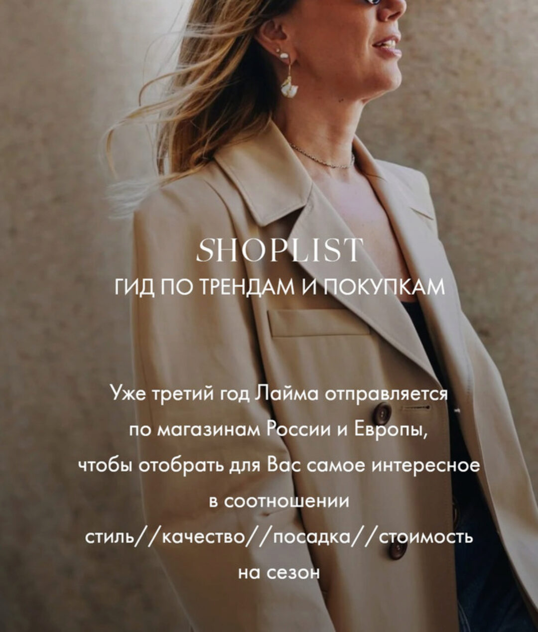 Shoplist Russian Edition FW24. Октябрь 2024 (Лайма Рыльская)