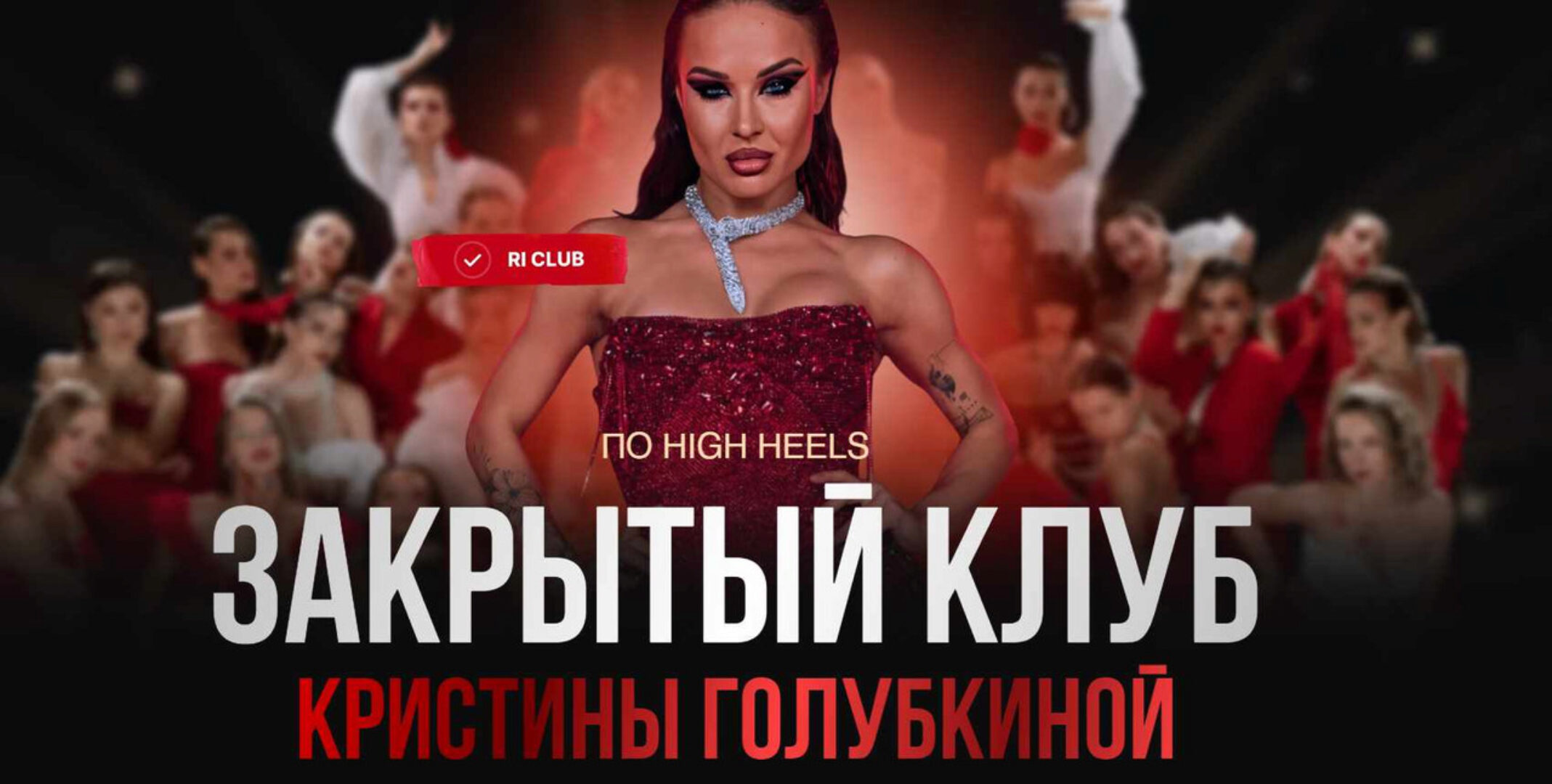 [Ri Online] Закрытый клуб по High Heels. Октябрь 2024 (Кристина Голубкина)
