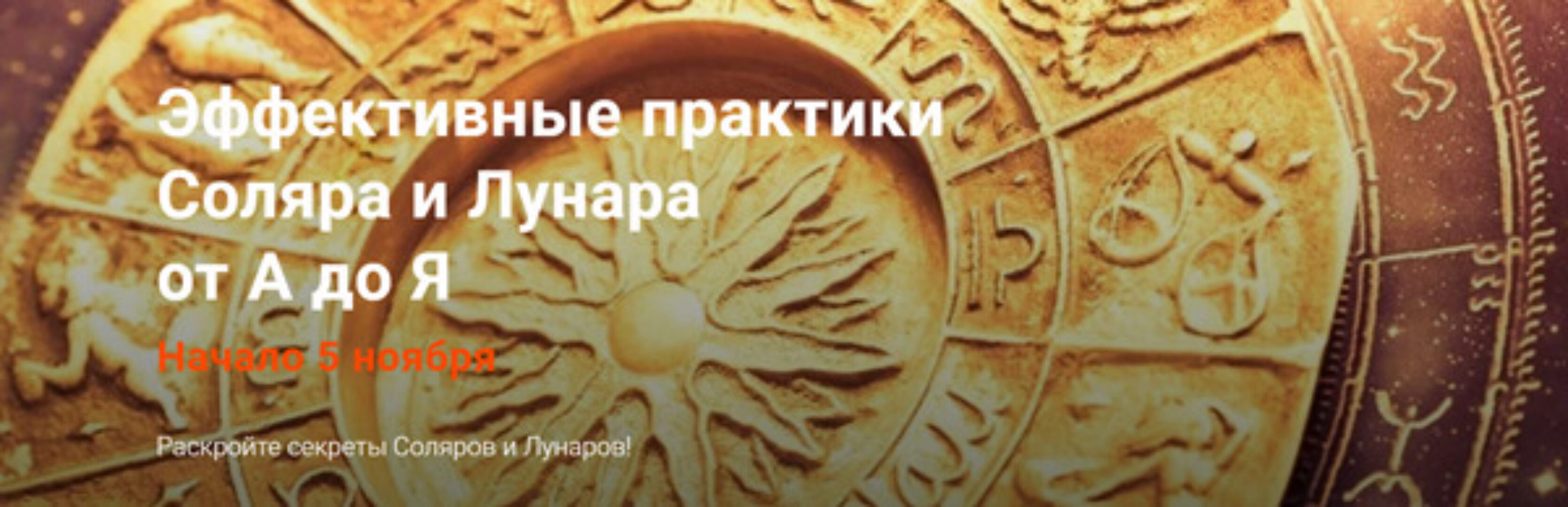 Эффективные практики Соляра и Лунара от А до Я (Павел Дементьев)