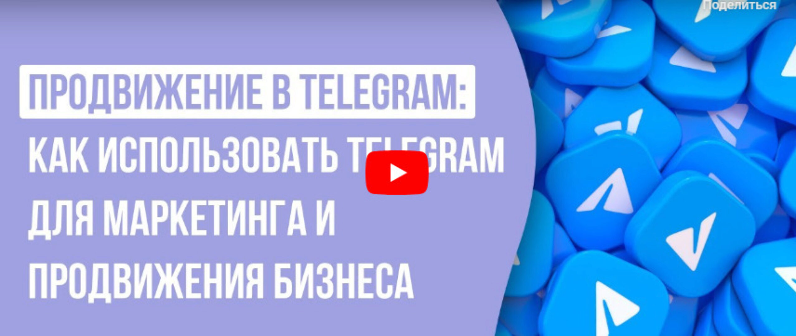 [Инфоурок] Продвижение в Telegram: использование для маркетинга, создание контента и привлечение клиентов (Ирина Миничева)