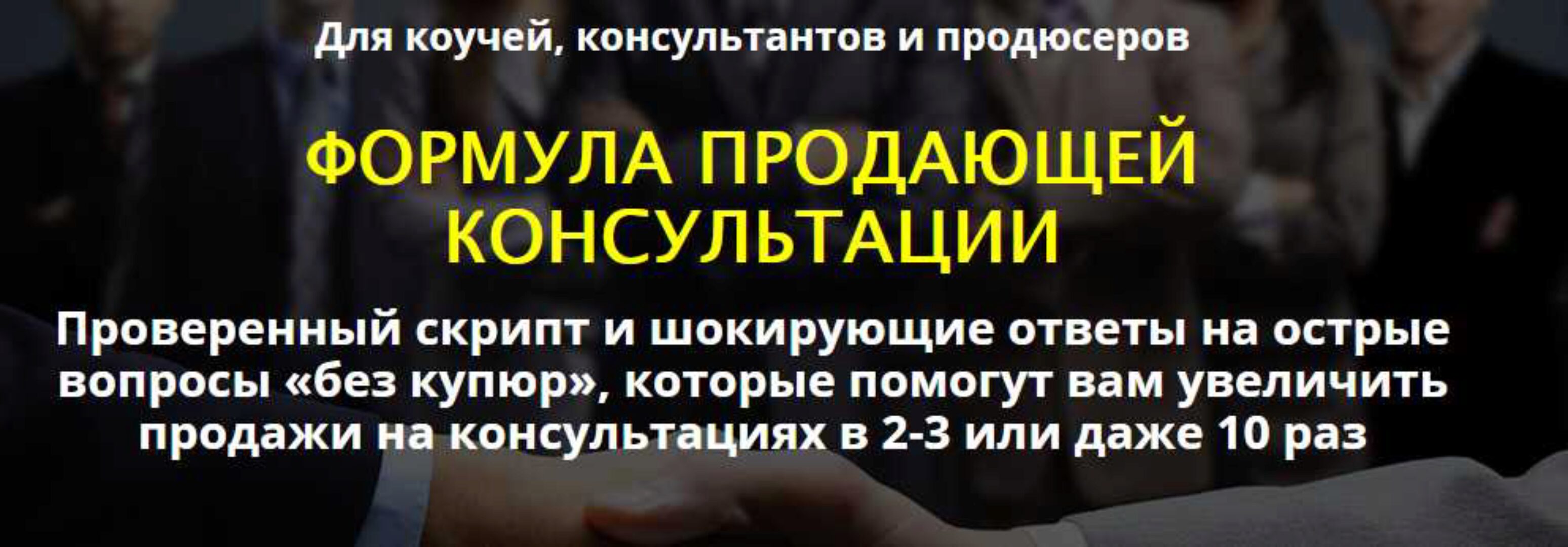 Формула продающей консультации (Сергей Загородников)