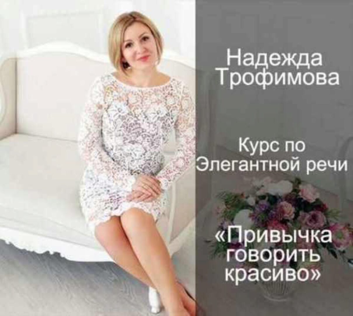 Привычка говорить красиво (Надежда Трофимова)