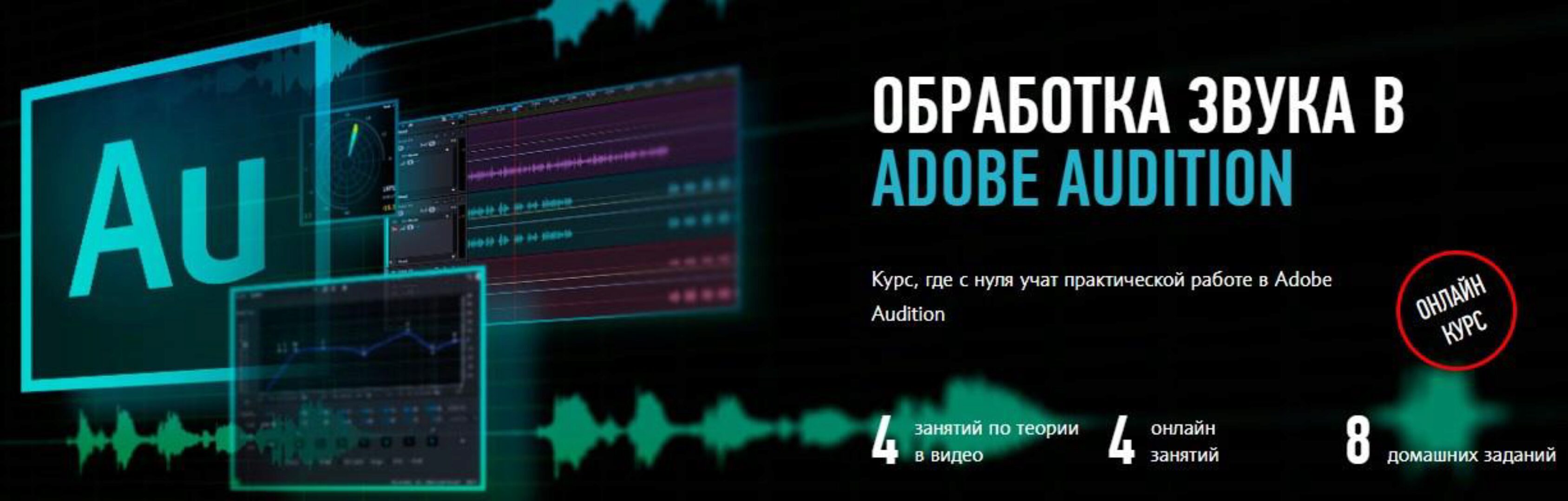 [profileschool] Обработка звука в Adobe Audition (Артур Орлов)