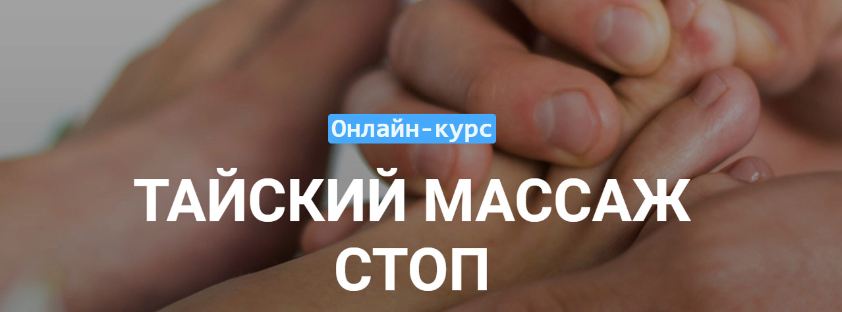 Тайский массаж стоп [Grand Secret]