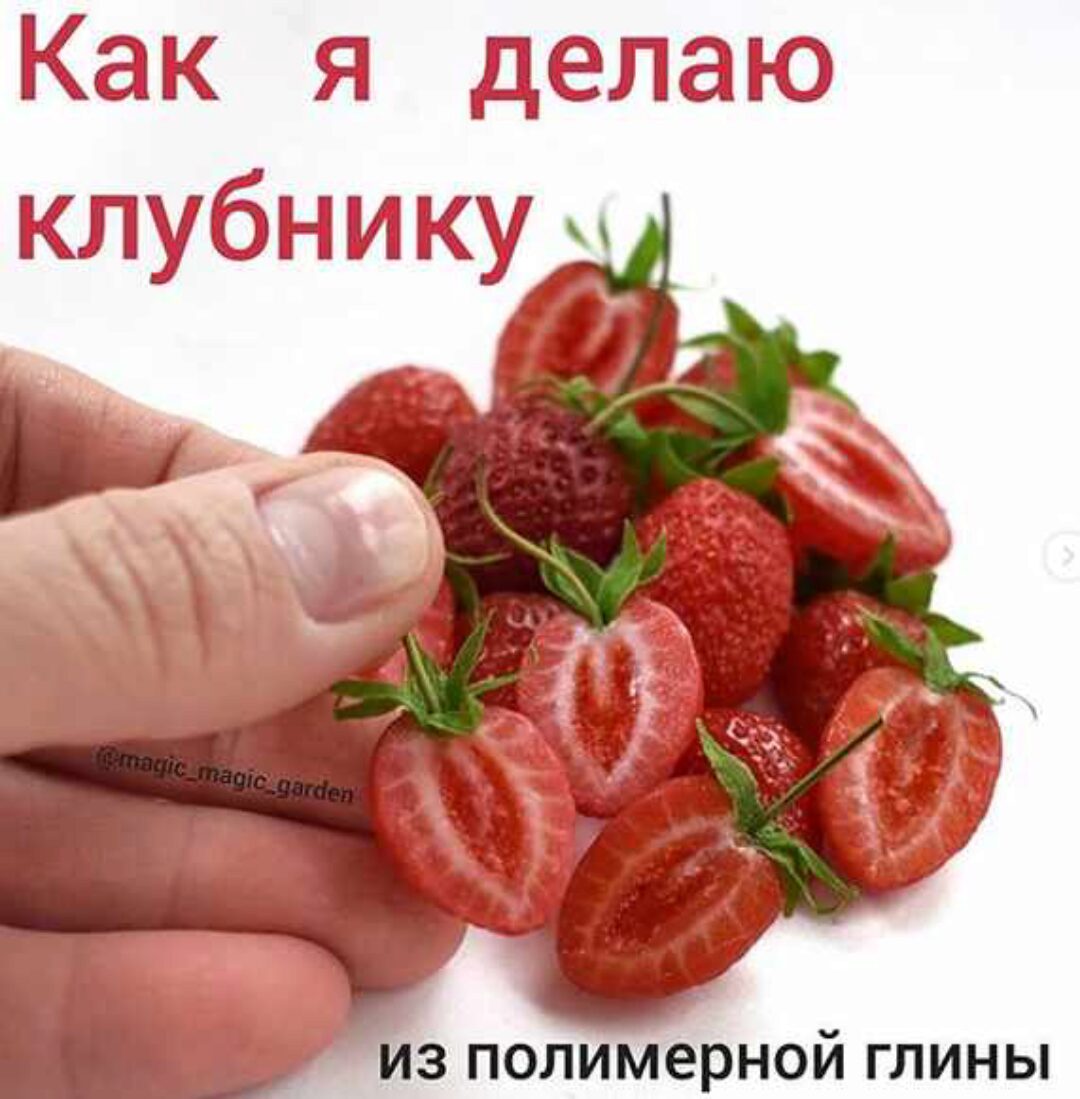 Как я делаю клубнику из полимерной глины (magic_magic_garden)