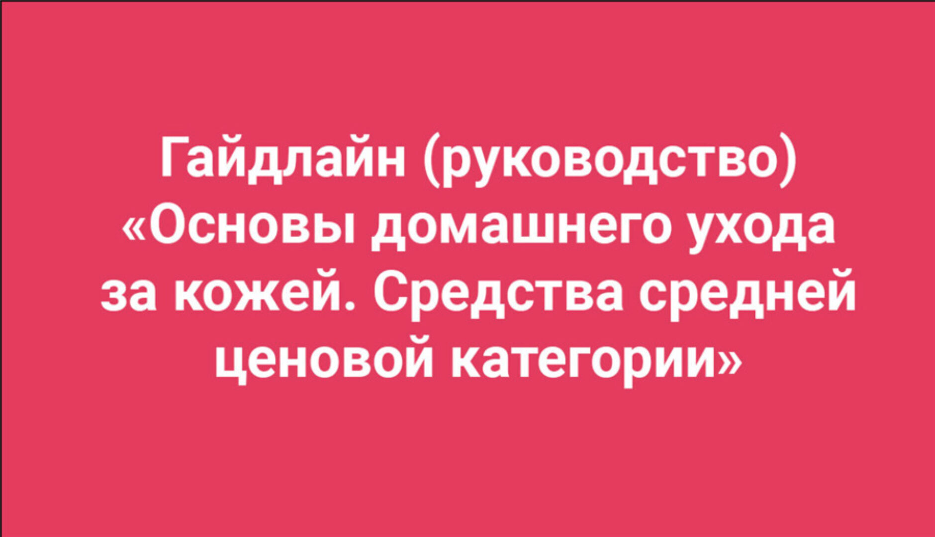 [Анти Косметолог] Основы домашнего ухода за кожей (Амина Пирманова)