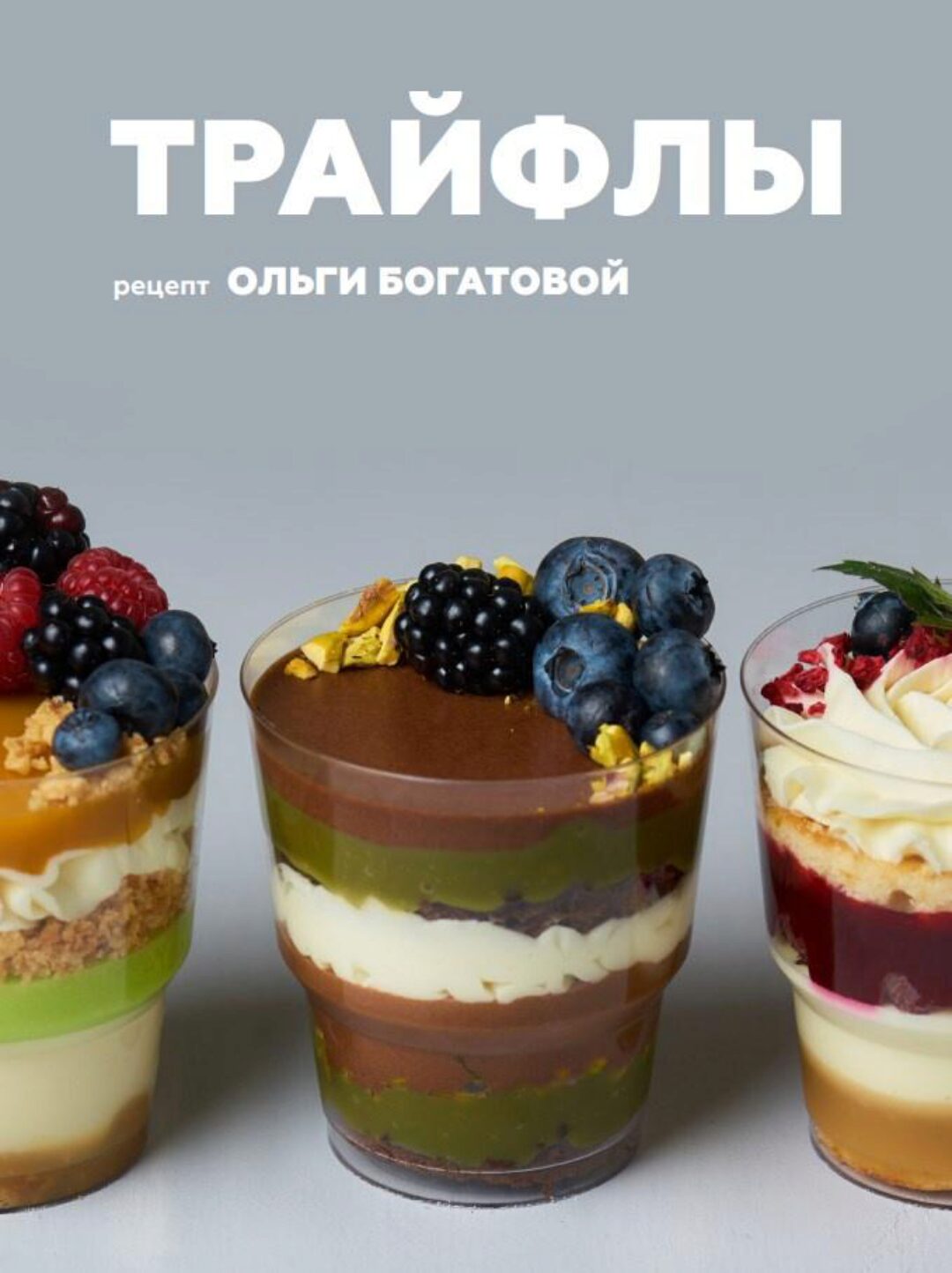 [Кондитерка] Трайфлы (Ольга Богатова)