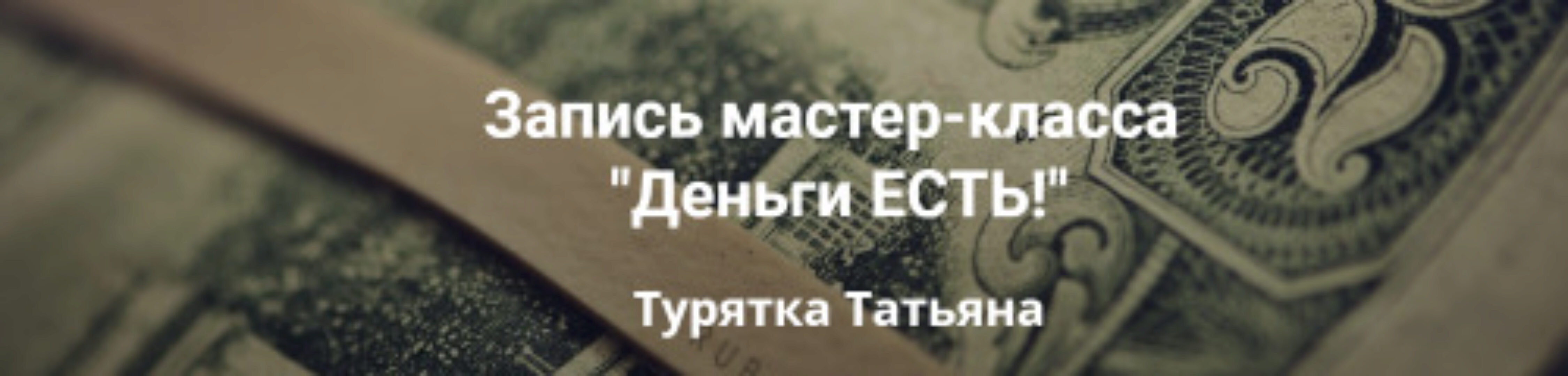 Деньги ЕСТЬ (Татьяна Турятка)