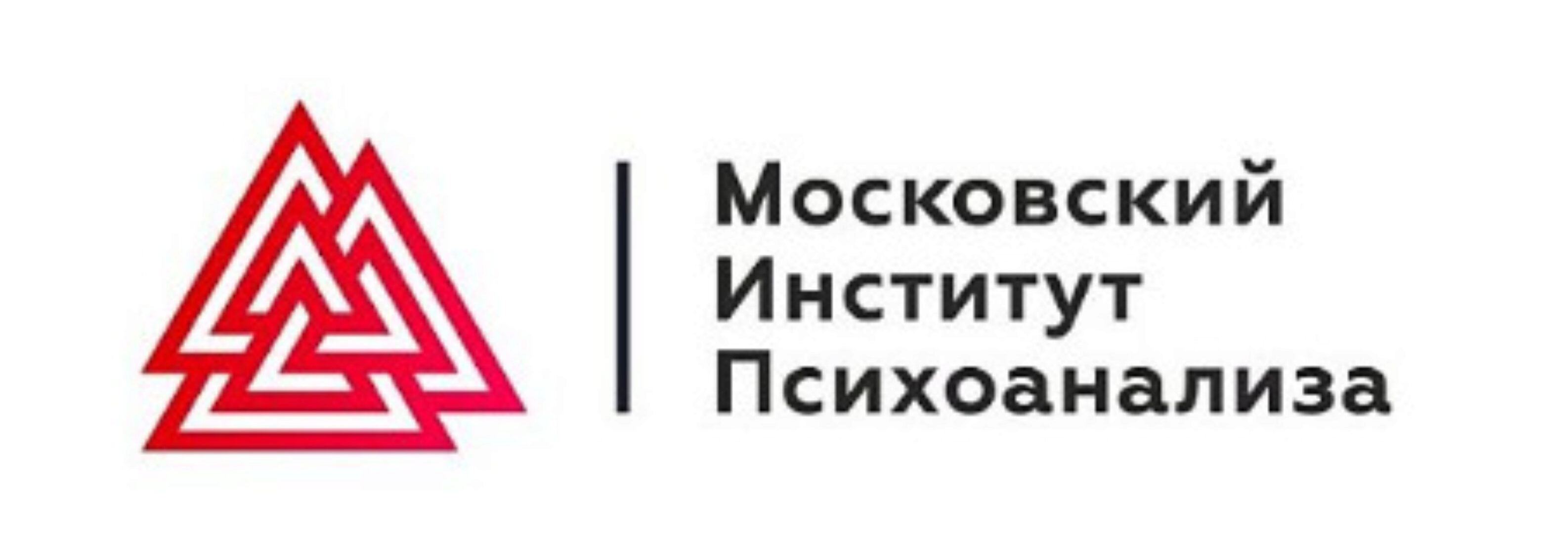 [Институт Психоанализа] Психолог-консультант. 2-е высшее, 1-й семестр