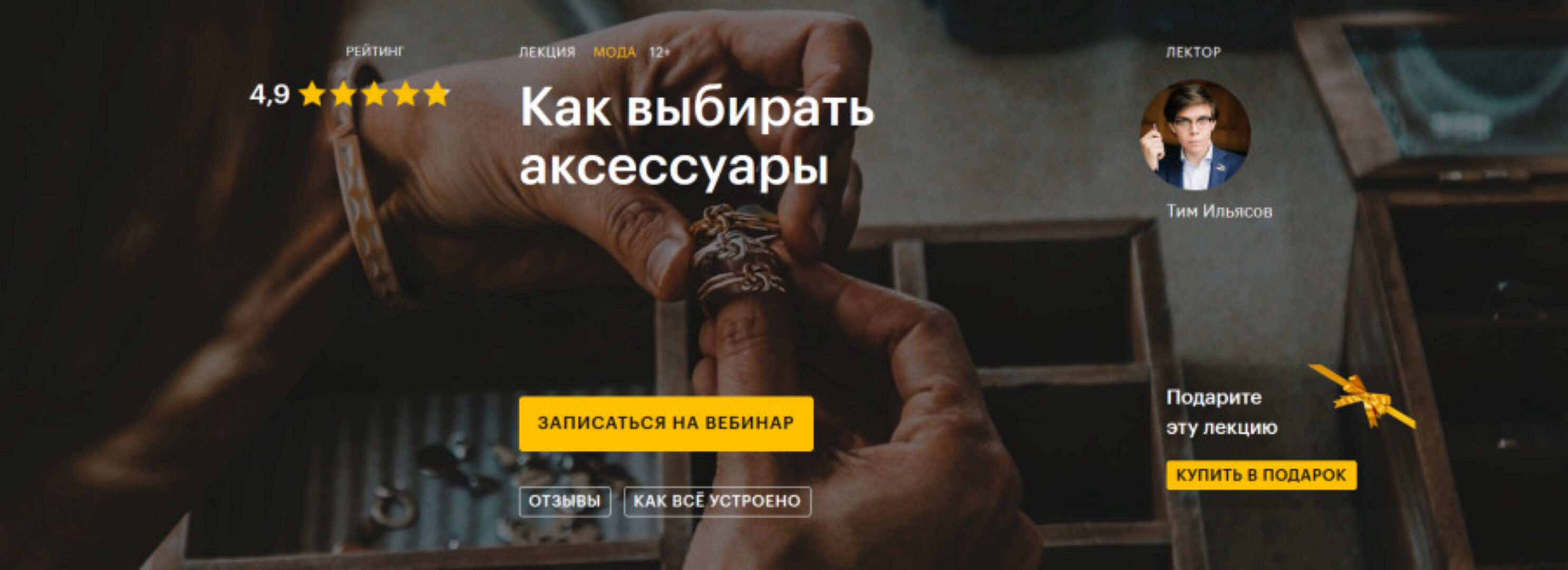 [Level one]  Как выбирать аксессуары (Тим Ильясов)