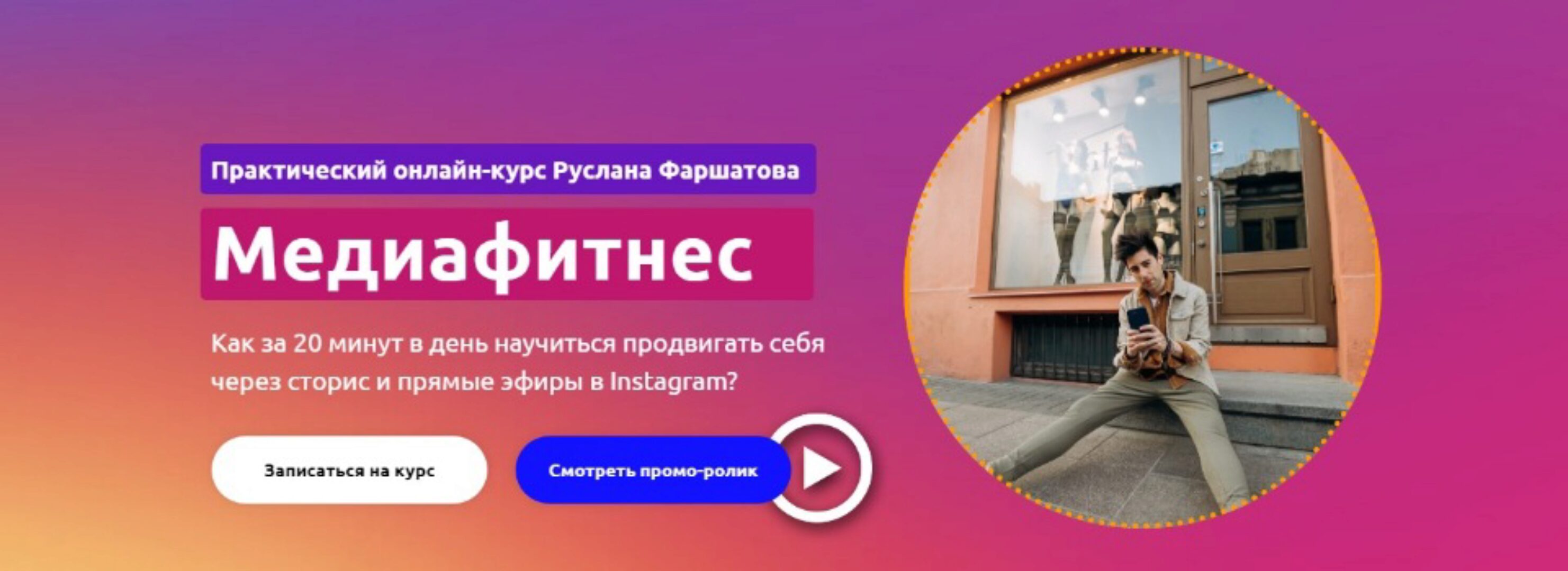 Медиафитнес. Пакет Боди (Руслан Фаршатов)